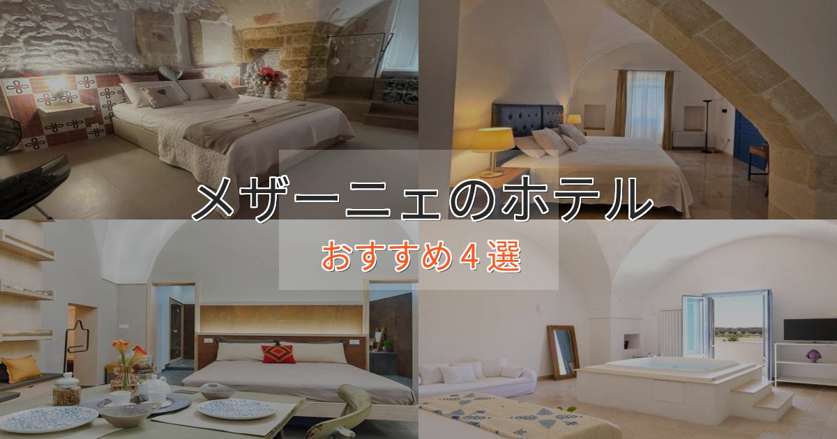 憧れのメザーニェの絶景ホテル4選【眺望抜群】 憧れのメザーニェの絶景ホテル4選【眺望抜群】