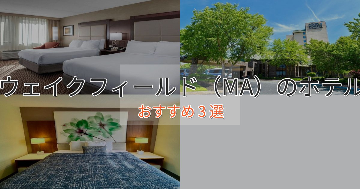 眺望自慢ウェイクフィールド(MA)の洗練されたホテル3選【上品な宿泊】 眺望自慢ウェイクフィールド(MA)の洗練されたホテル3選【上品な宿泊】