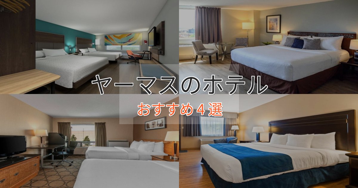 ビジネス利用にもヤーマスの癒しのホテル4選【リラクゼーション】 ビジネス利用にもヤーマスの癒しのホテル4選【リラクゼーション】