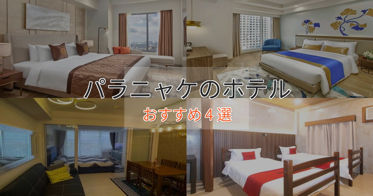 憧れのパラニャケホテル完全ガイド4選【2025年版】