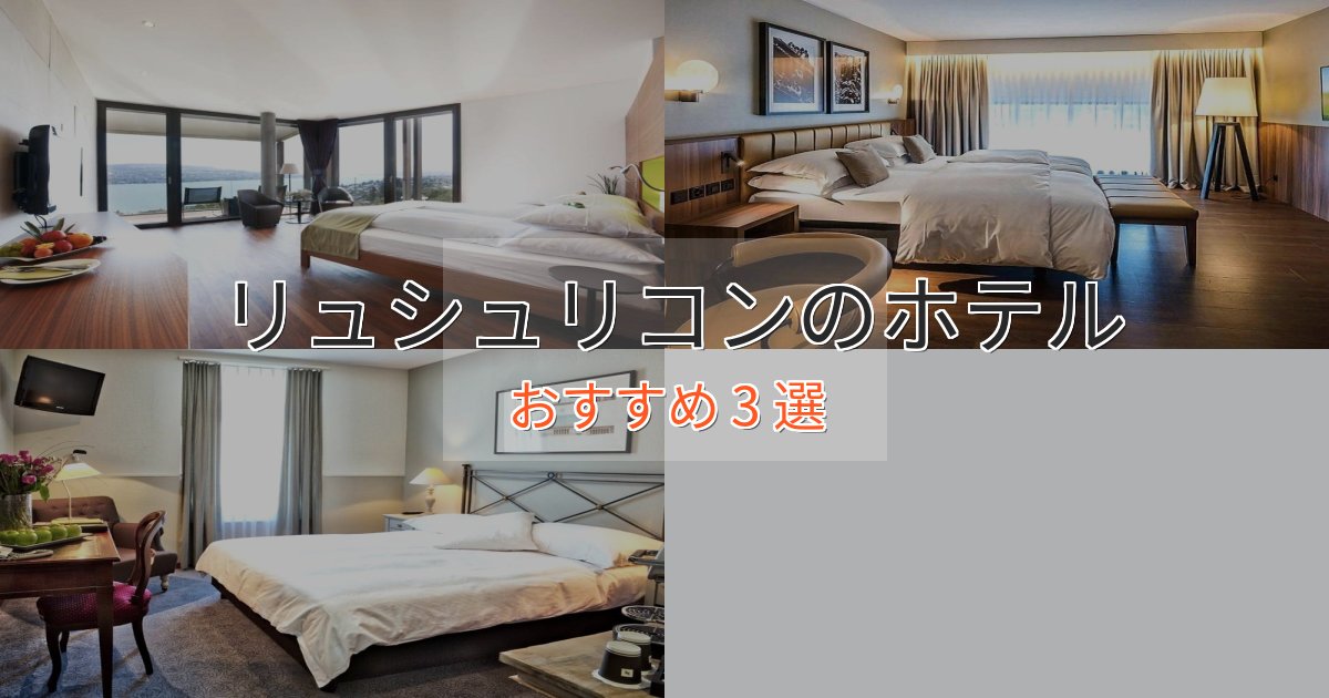 駅近便利リュシュリコンの優雅なホテル3選【大人の旅行】 駅近便利リュシュリコンの優雅なホテル3選【大人の旅行】