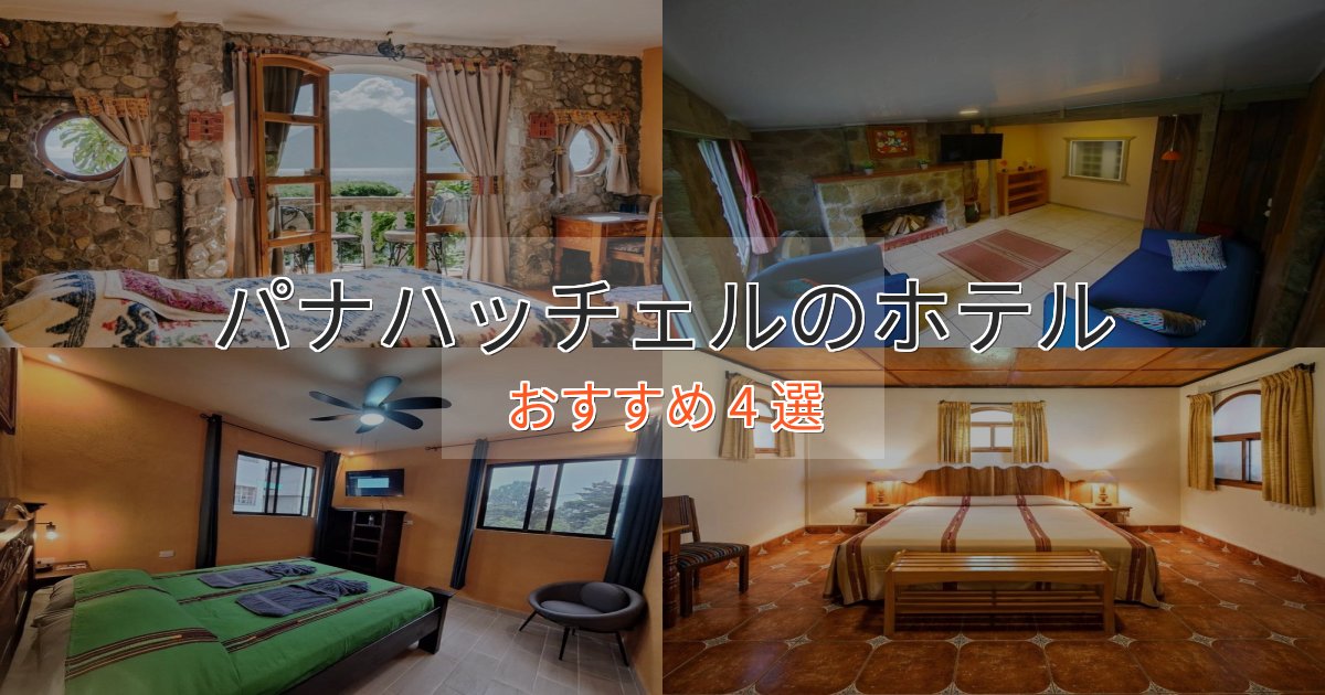 大人のためのパナハッチェルの絶景ホテル4選【眺望抜群】 大人のためのパナハッチェルの絶景ホテル4選【眺望抜群】