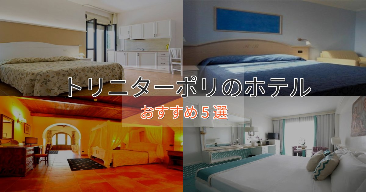 贅沢な時間を過ごすトリニターポリの優雅なホテル5選【大人の旅行】