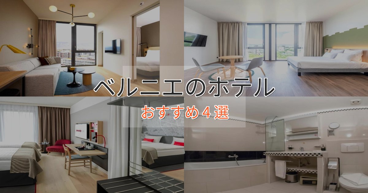贅沢なひとときベルニエのおもてなしホテル4選【サービス重視】 贅沢なひとときベルニエのおもてなしホテル4選【サービス重視】