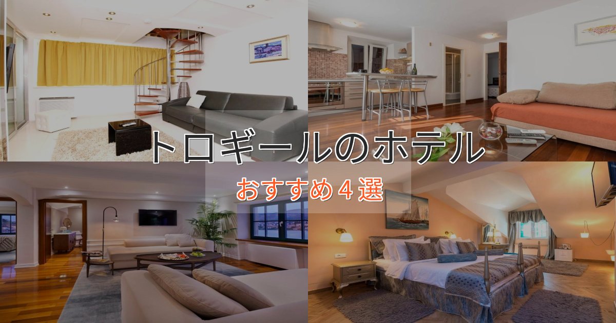 カップルにおすすめトロギールのプレミアムホテル4選【実体験レビュー】