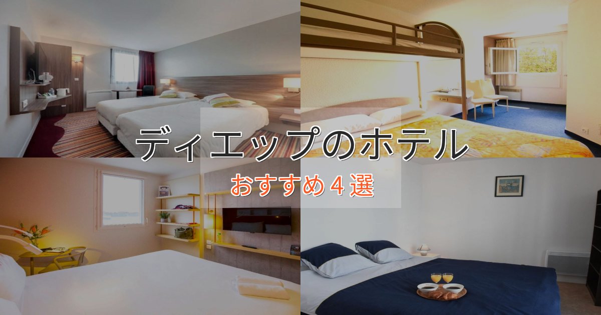 実際に泊まって分かったディエップのデザインホテル4選【インスタ映え】