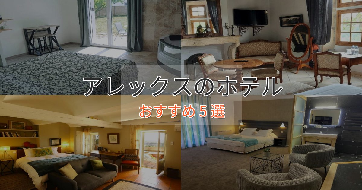 ビジネス利用にもアレックスのラグジュアリーホテル5選【厳選】 ビジネス利用にもアレックスのラグジュアリーホテル5選【厳選】