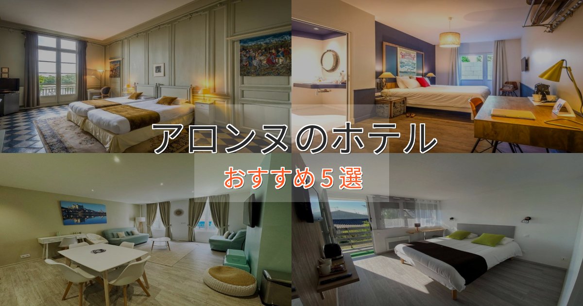 口コミ高評価！アロンヌの優雅なホテル5選【大人の旅行】
