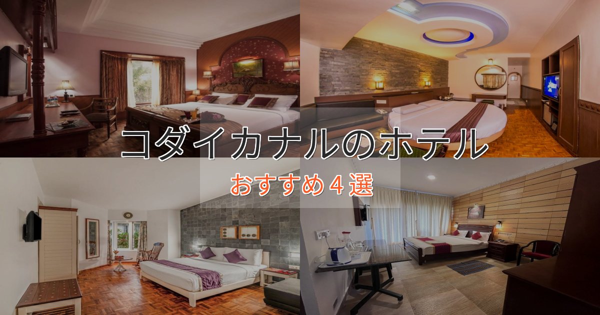 《予約殺到中》カップルにおすすめコダイカナルの癒しのホテル4選【リラクゼーション】