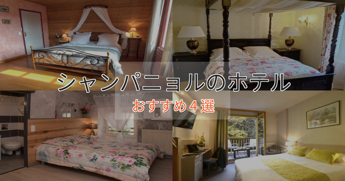 《リピーター続出》立地最高シャンパニョルの絶景ホテル4選【眺望抜群】 《リピーター続出》立地最高シャンパニョルの絶景ホテル4選【眺望抜群】
