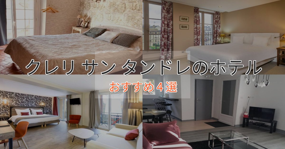 贅沢なひとときクレリ サン タンドレのおもてなしホテル4選【サービス重視】