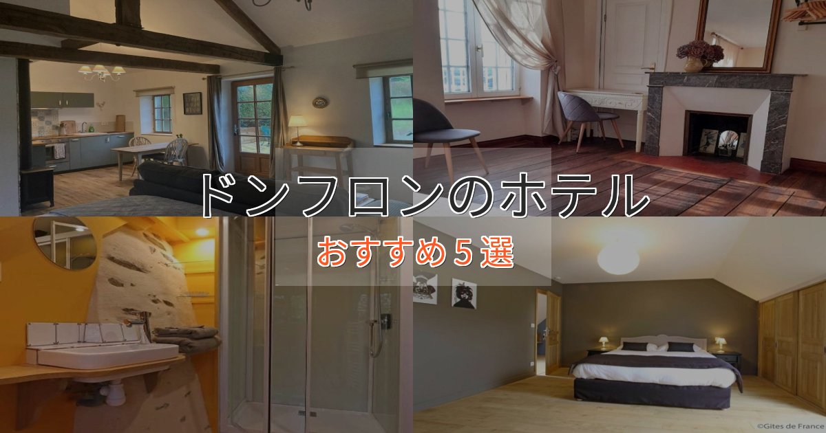 プレミアムドンフロンのプレミアムホテル5選【実体験レビュー】