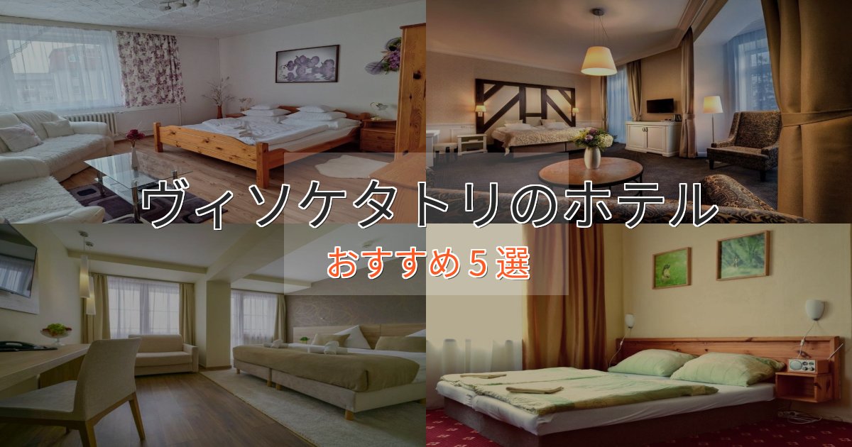 上質な空間ヴィソケタトリの癒しのホテル5選【リラクゼーション】