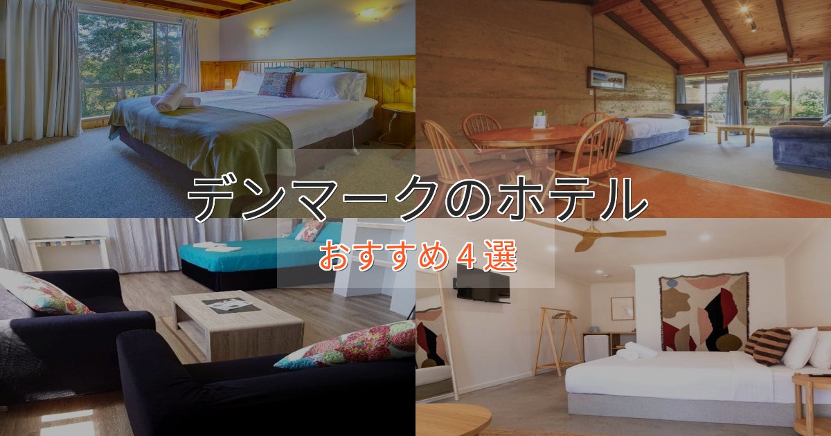 《限定特典付き》駅近便利デンマークのくつろぎホテル4選【心地よい空間】