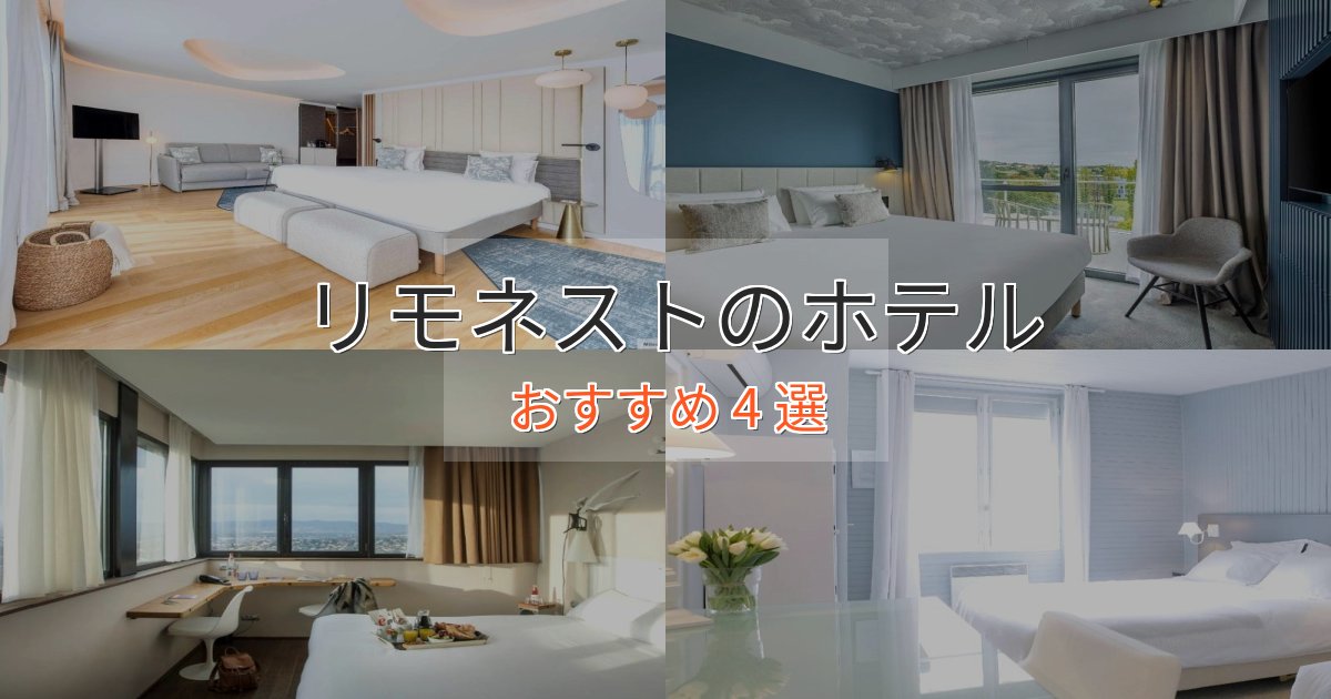 一度は泊まりたいリモネストの高級ホテル4選【口コミ評価付き】