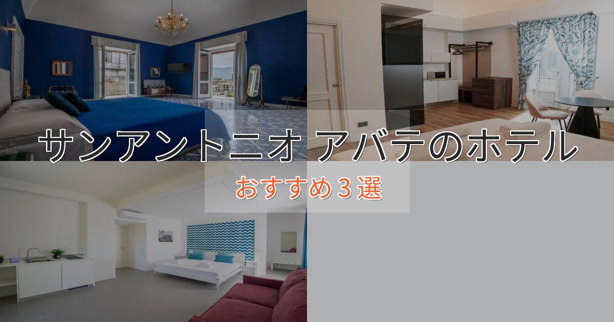 眺望自慢サンアントニオ アバテの絶景ホテル3選【眺望抜群】 眺望自慢サンアントニオ アバテの絶景ホテル3選【眺望抜群】
