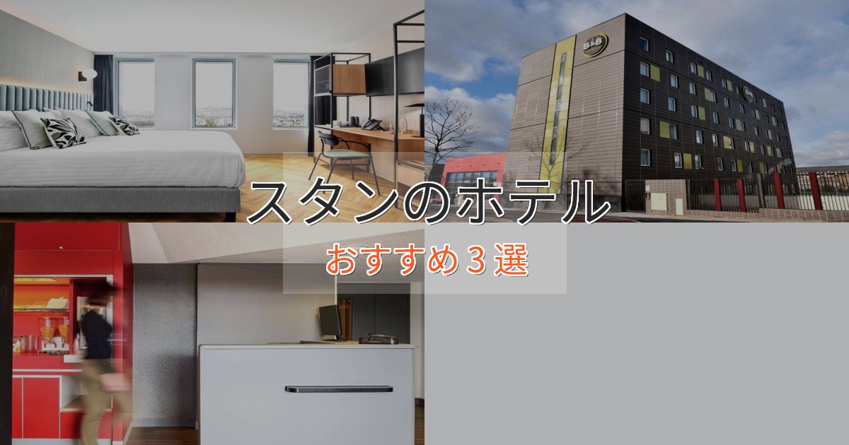 ビジネス利用にもスタンの癒しのホテル3選【リラクゼーション】