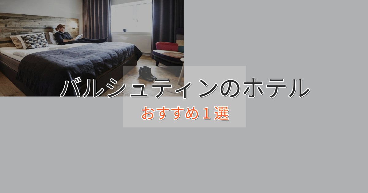 上質な空間バルシュティンの上質ホテル1選【おもてなし重視】
