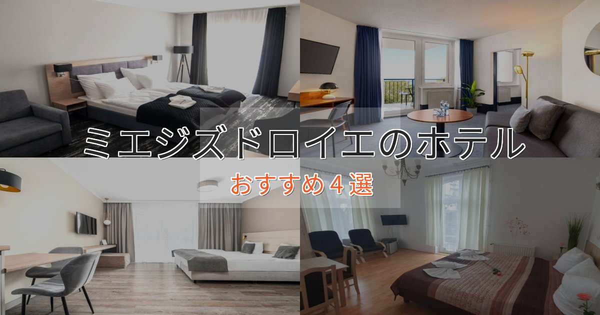 ファミリーにも人気ミエジズドロイエのくつろぎホテル4選【心地よい空間】