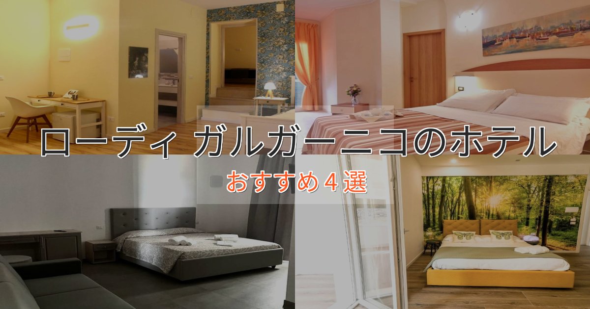 プレミアムローディ ガルガーニコの洗練されたホテル4選【上品な宿泊】