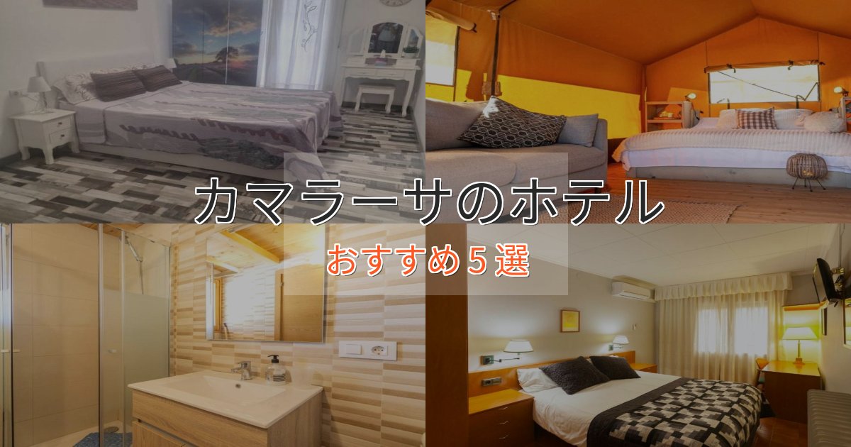 ビジネス利用にもカマラーサの優雅なホテル5選【大人の旅行】