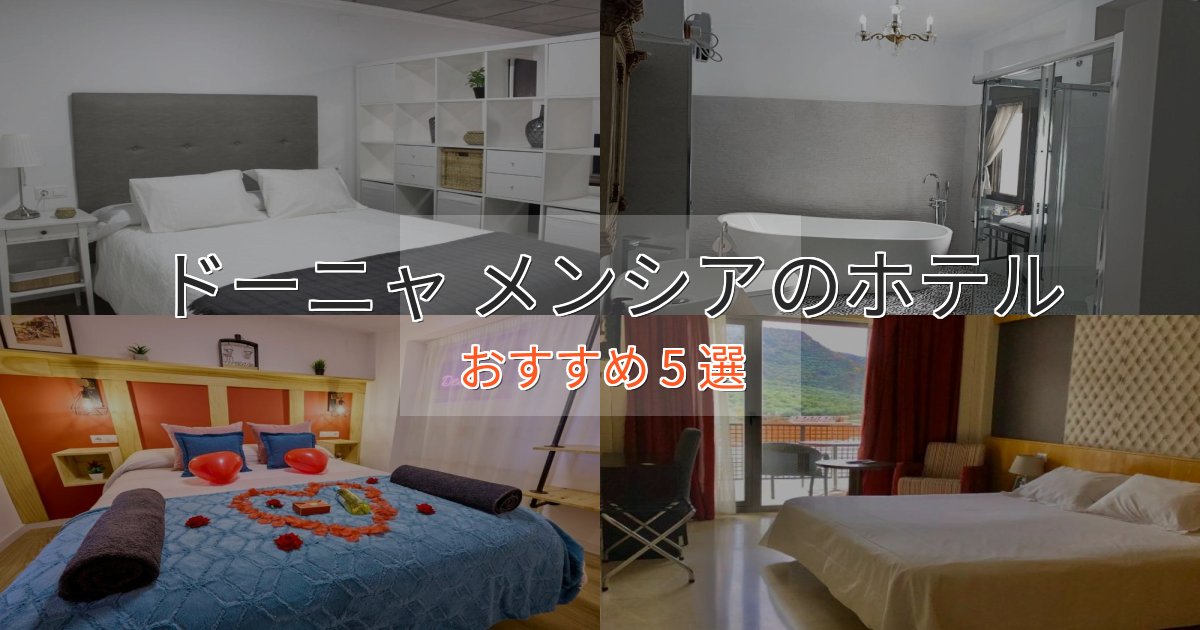 カップルにおすすめドーニャ メンシアのくつろぎホテル5選【心地よい空間】