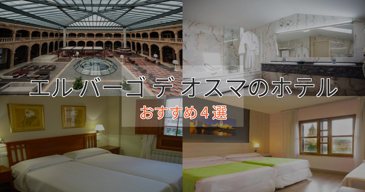 眺望自慢エル バーゴ デ オスマのスタイリッシュホテル4選【モダン空間】