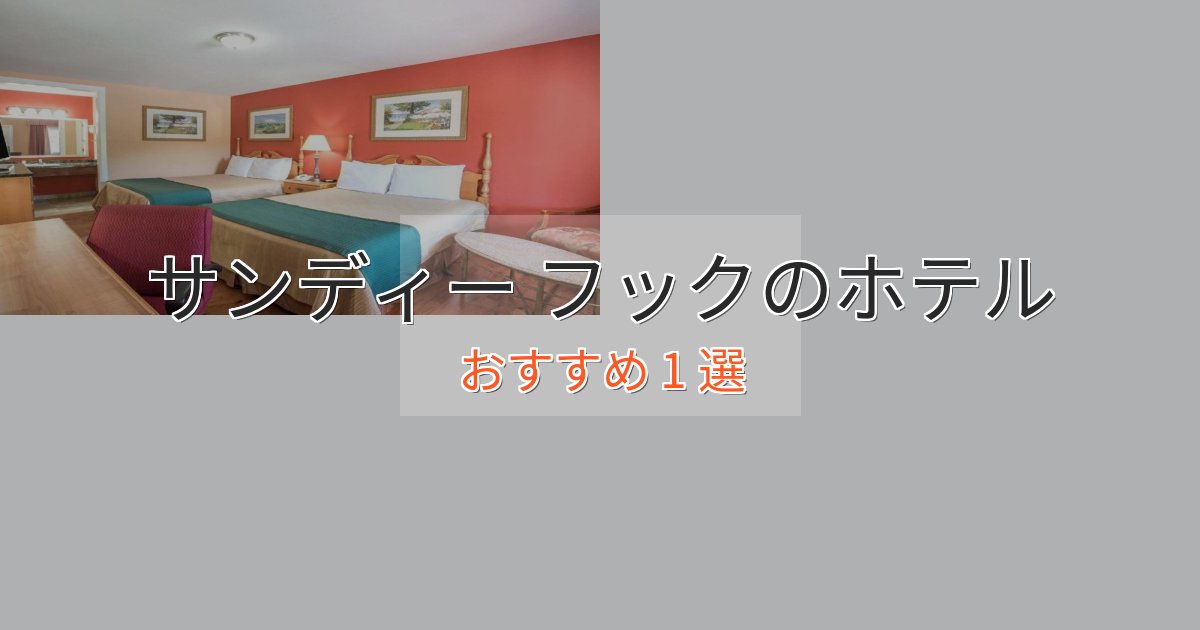 《今だけ特価》ファミリーにも人気サンディー フックの洗練されたホテル1選【上品な宿泊】 《今だけ特価》ファミリーにも人気サンディー フックの洗練されたホテル1選【上品な宿泊】