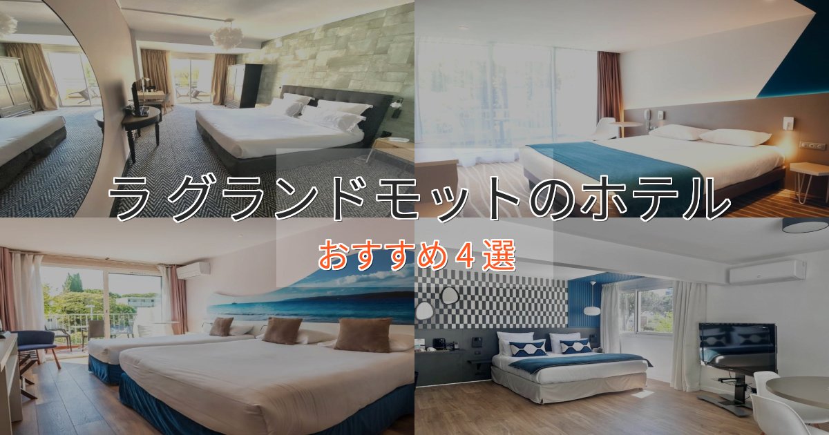 プレミアムラ グランドモットのくつろぎホテル4選【心地よい空間】
