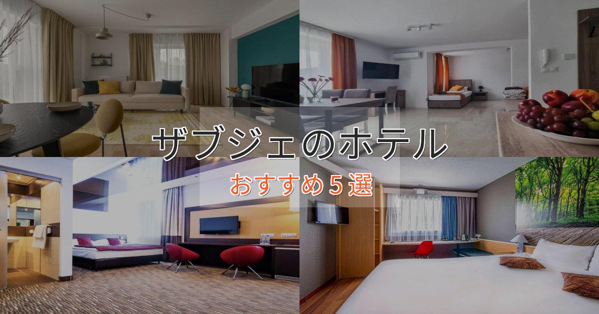 実際に泊まって分かったザブジェの優雅なホテル5選【大人の旅行】 実際に泊まって分かったザブジェの優雅なホテル5選【大人の旅行】