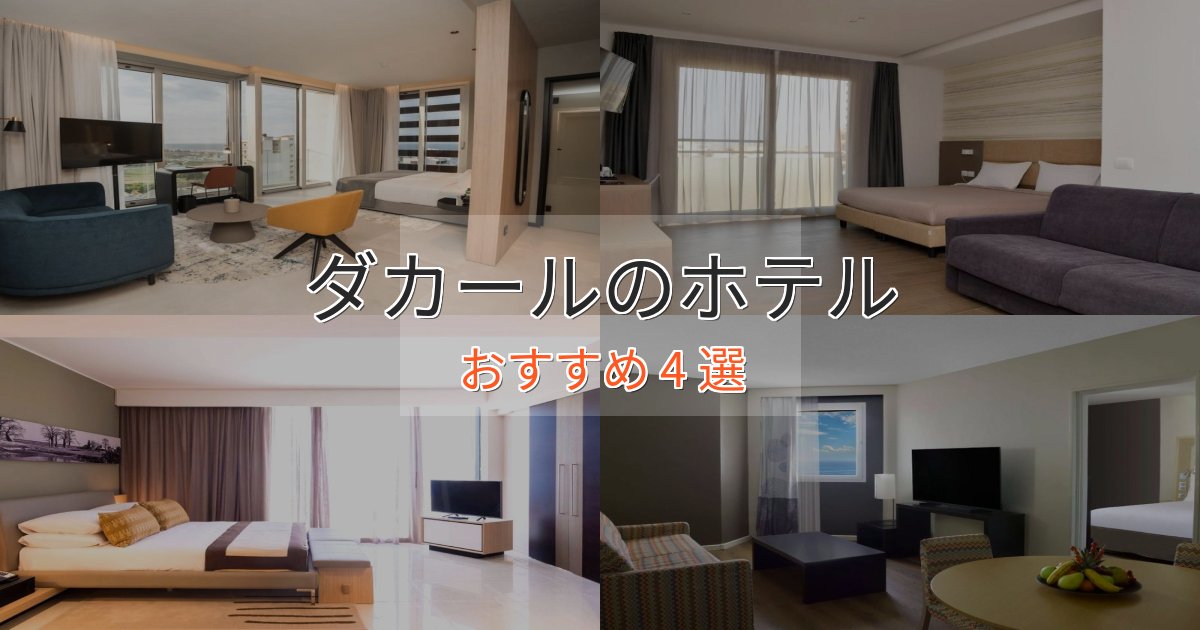 《限定特典付き》【2025年最新】ダカールの絶景ホテル4選【眺望抜群】