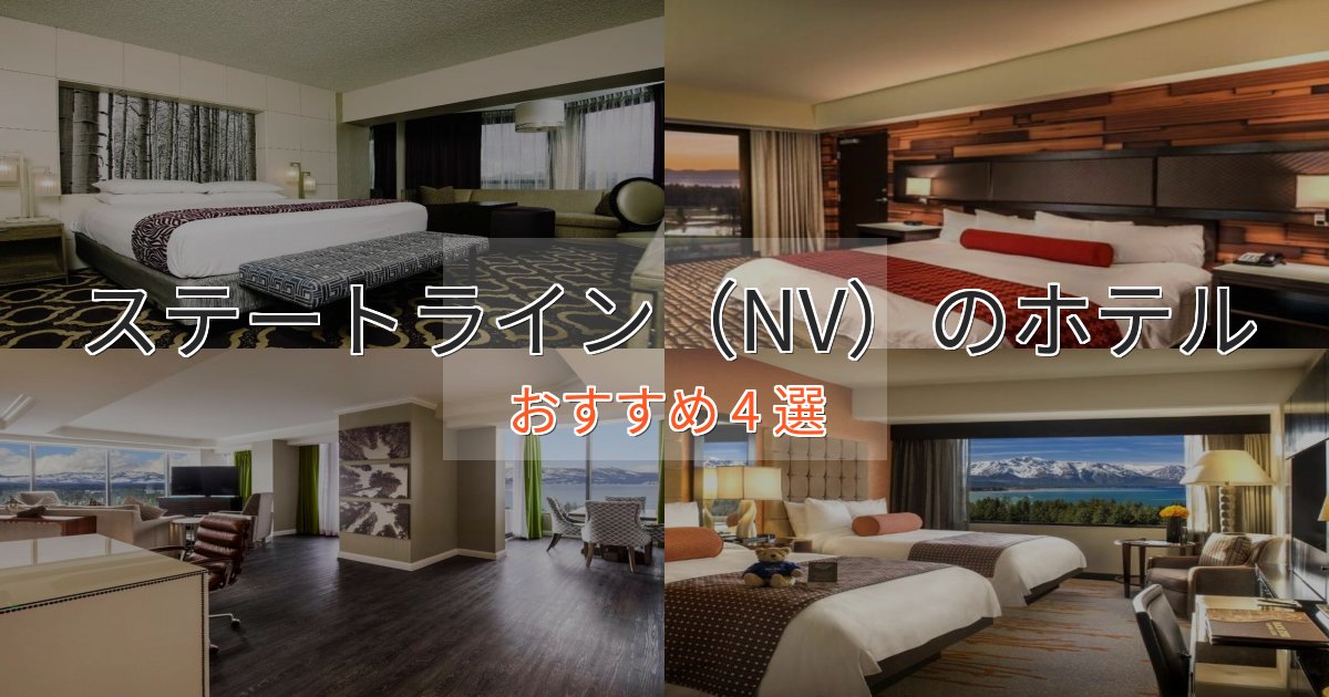 アクセス抜群ステートライン(NV)のデザインホテル4選【インスタ映え】 アクセス抜群ステートライン(NV)のデザインホテル4選【インスタ映え】