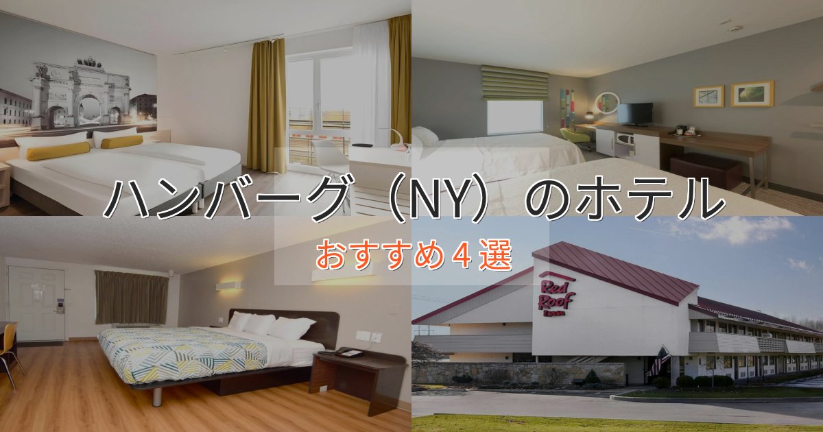 《今だけ特価》アクセス抜群ハンバーグ(NY)の高級ホテル4選【口コミ評価付き】 《今だけ特価》アクセス抜群ハンバーグ(NY)の高級ホテル4選【口コミ評価付き】