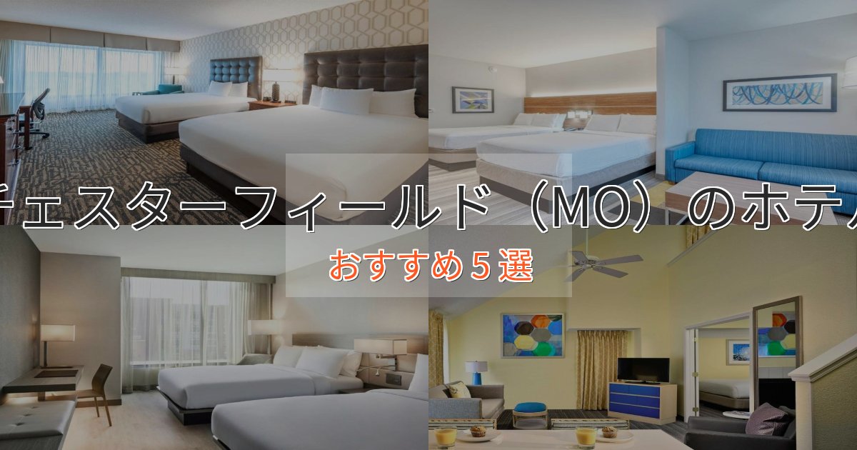 口コミ高評価！チェスターフィールド（MO）の癒しのホテル5選【リラクゼーション】