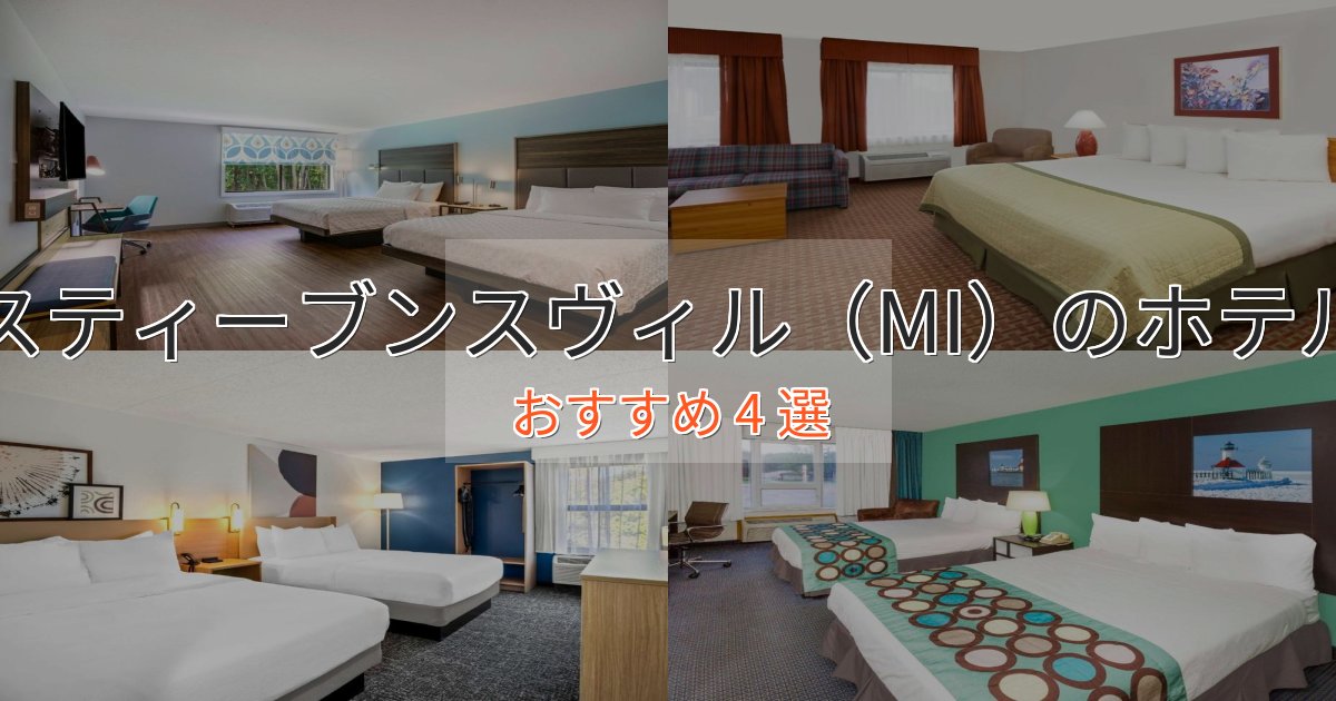 上質な空間スティーブンスヴィル(MI)の癒しのホテル4選【リラクゼーション】 上質な空間スティーブンスヴィル(MI)の癒しのホテル4選【リラクゼーション】