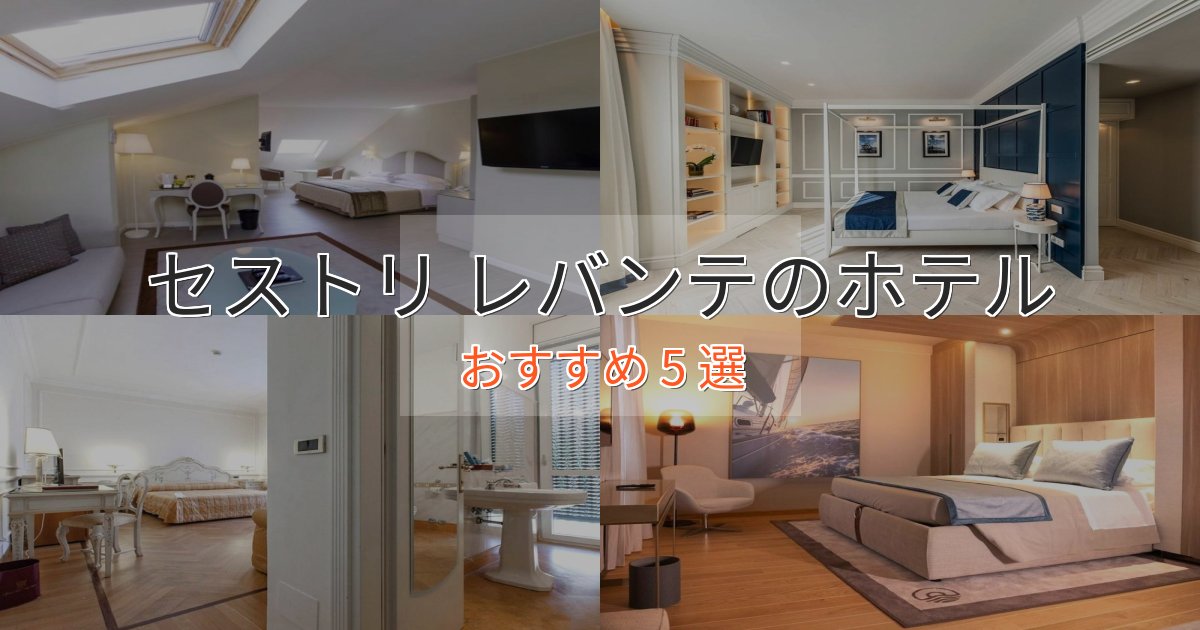 眺望自慢セストリ レバンテの洗練されたホテル5選【上品な宿泊】