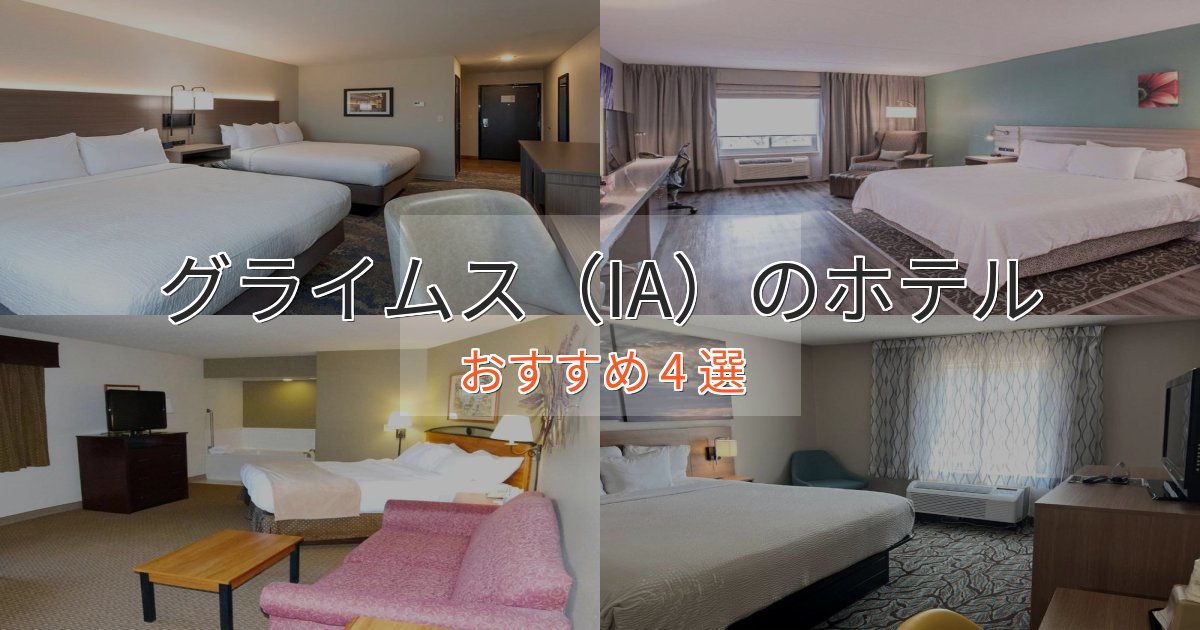 旅のプロが厳選!グライムス(IA)のデザインホテル4選【インスタ映え】 旅のプロが厳選!グライムス(IA)のデザインホテル4選【インスタ映え】