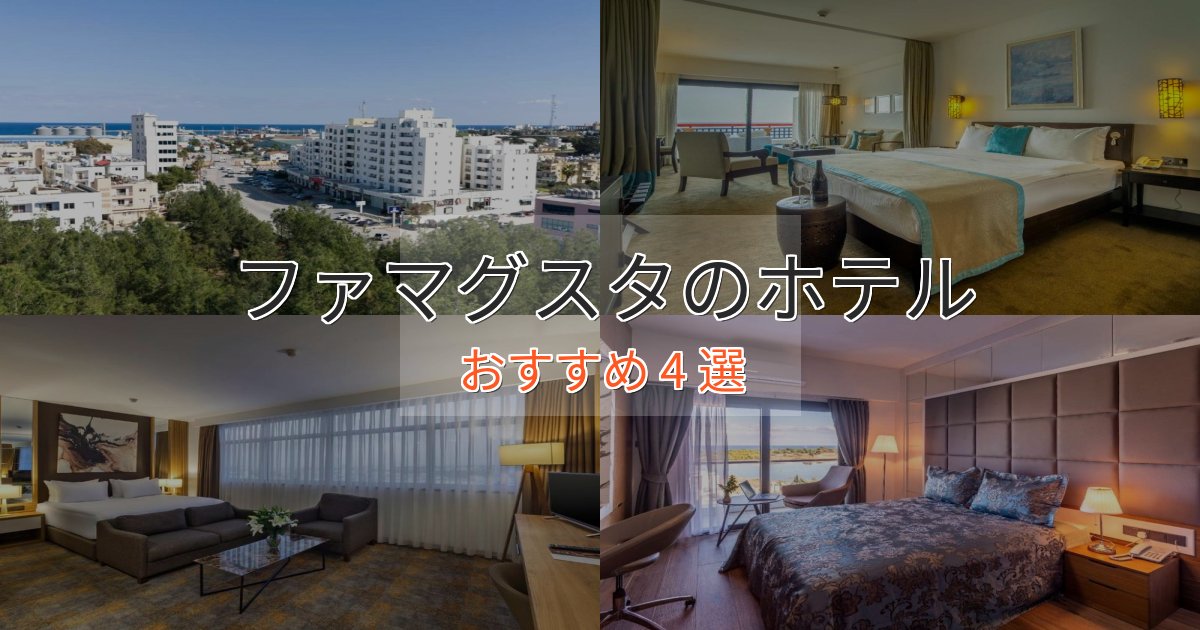 カップルにおすすめファマグスタの洗練されたホテル4選【上品な宿泊】 カップルにおすすめファマグスタの洗練されたホテル4選【上品な宿泊】
