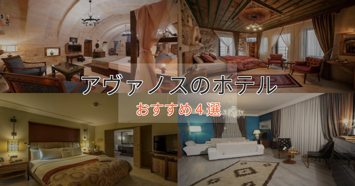 スタイリッシュアヴァノスのおもてなしホテル4選【サービス重視】