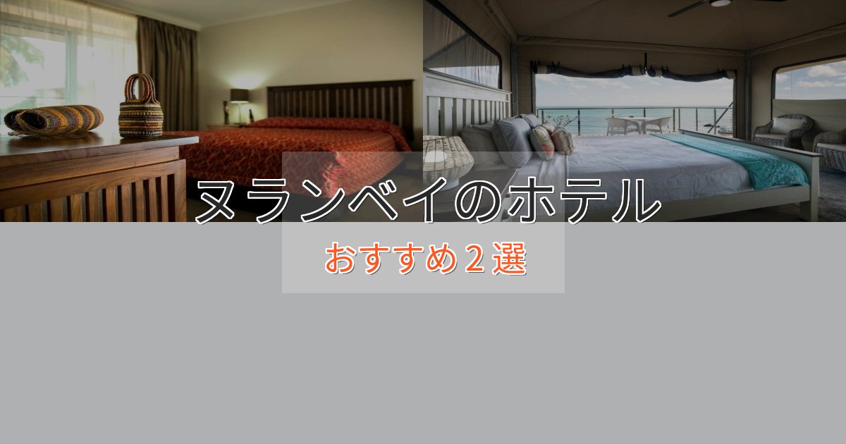 立地最高ヌランベイのプレミアムホテル2選【実体験レビュー】