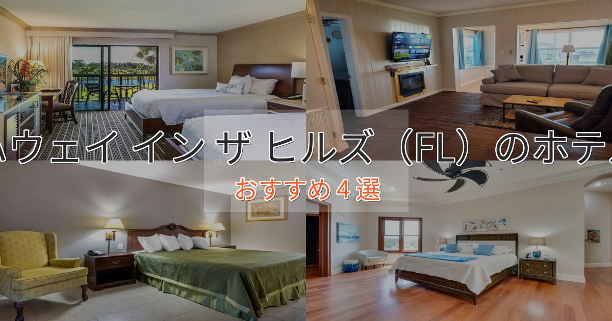 極上のくつろぎハウェイ イン ザ ヒルズ(FL)の上質ホテル4選【おもてなし重視】 極上のくつろぎハウェイ イン ザ ヒルズ(FL)の上質ホテル4選【おもてなし重視】