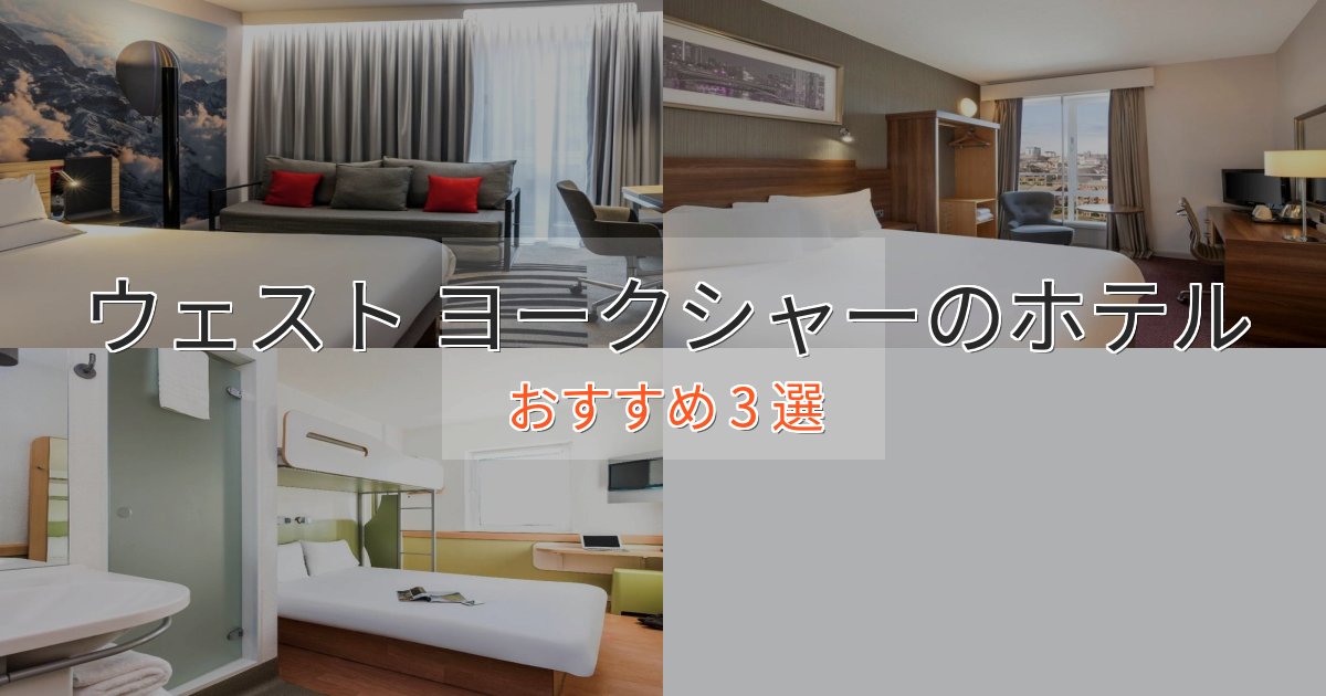 一度は泊まりたいウェスト ヨークシャーのくつろぎホテル3選【心地よい空間】 一度は泊まりたいウェスト ヨークシャーのくつろぎホテル3選【心地よい空間】
