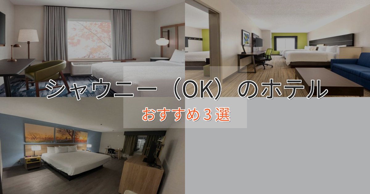 スパ&ウェルネスシャウニー（OK）のプレミアムホテル3選【実体験レビュー】