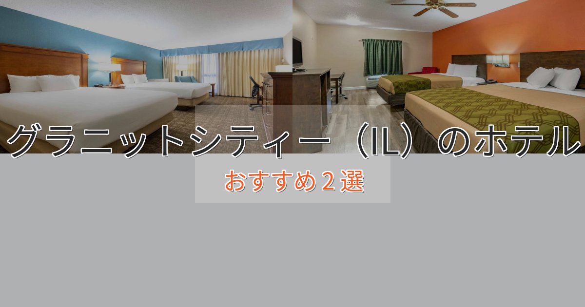 モダンラグジュアリーグラニットシティー(IL)の洗練されたホテル2選【上品な宿泊】 モダンラグジュアリーグラニットシティー(IL)の洗練されたホテル2選【上品な宿泊】