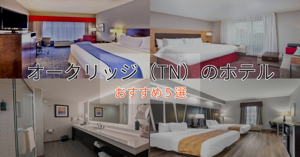 贅沢なひとときオークリッジ（TN）のスタイリッシュホテル5選【モダン空間】