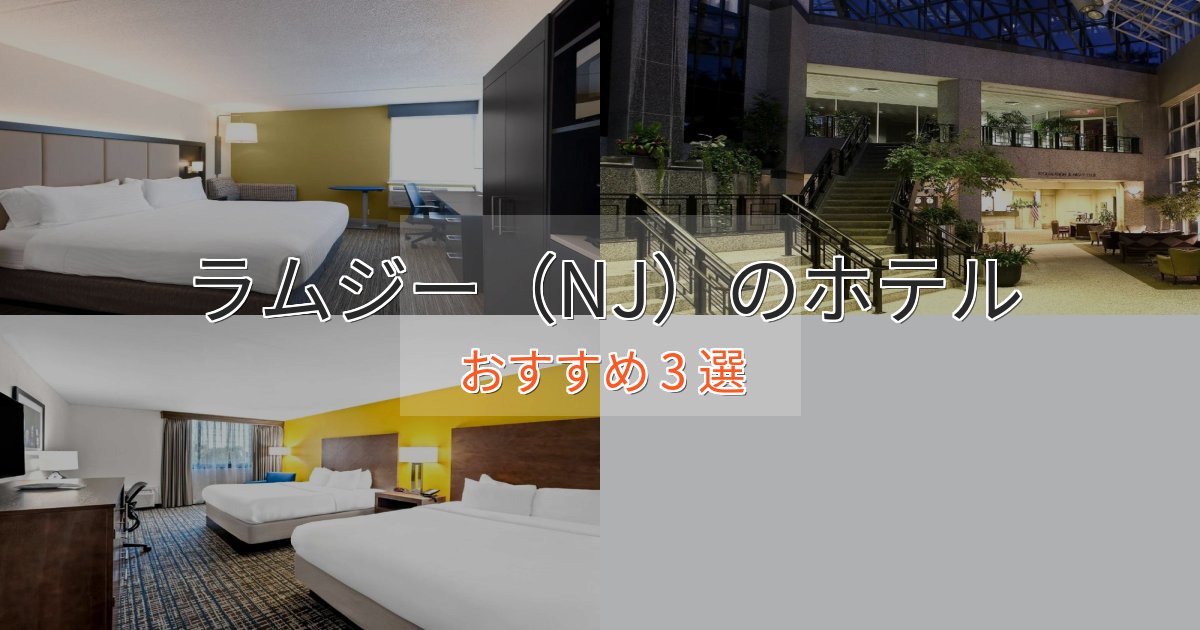 記念日におすすめラムジー(NJ)の贅沢ホテル3選【非日常体験】 記念日におすすめラムジー(NJ)の贅沢ホテル3選【非日常体験】
