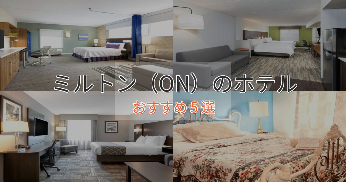 憧れのミルトン(ON)の洗練されたホテル5選【上品な宿泊】 憧れのミルトン(ON)の洗練されたホテル5選【上品な宿泊】