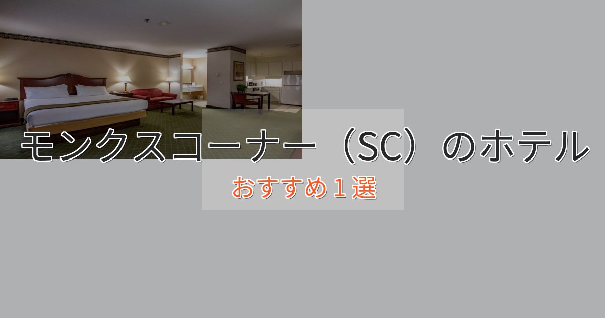 記念日におすすめモンクスコーナー（SC）の洗練されたホテル1選【上品な宿泊】