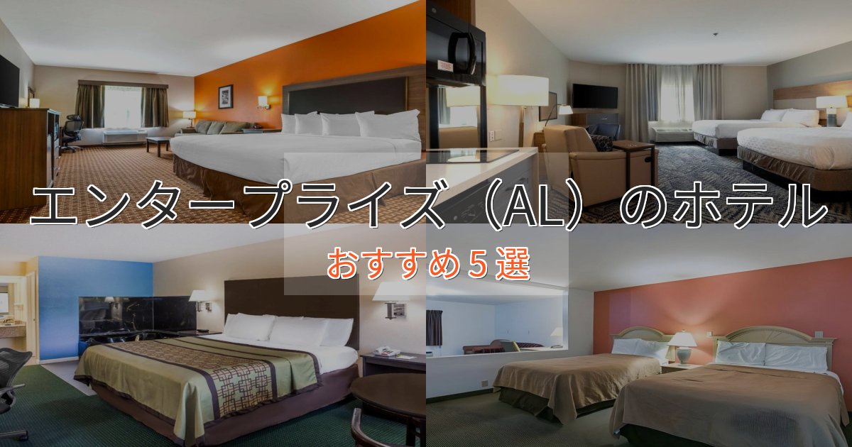 《満足度98%》旅のプロが厳選！エンタープライズ（AL）の洗練されたホテル5選【上品な宿泊】