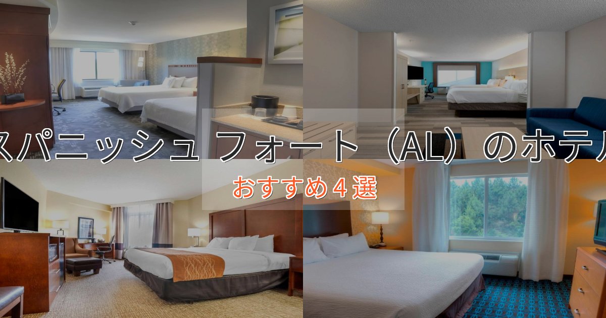 ビジネス利用にもスパニッシュ フォート（AL）のスタイリッシュホテル4選【モダン空間】